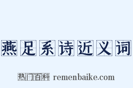 燕足系诗近义词是什么意思的图片
